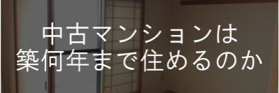 中古マンションは築何年まで住めるのか マンション経営で資産形成ならフロンティア インベストメント