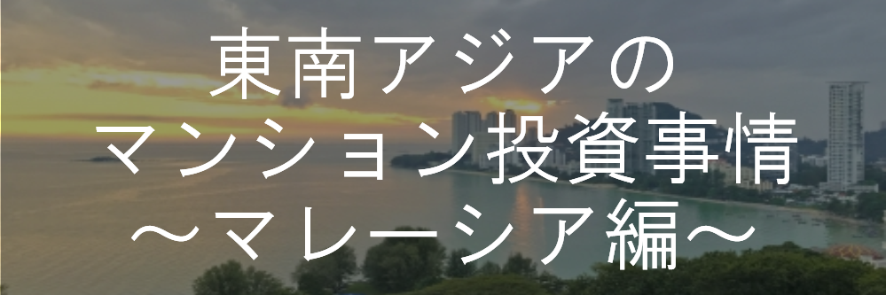 東南アジアのマンション投資事情 マレーシア編
